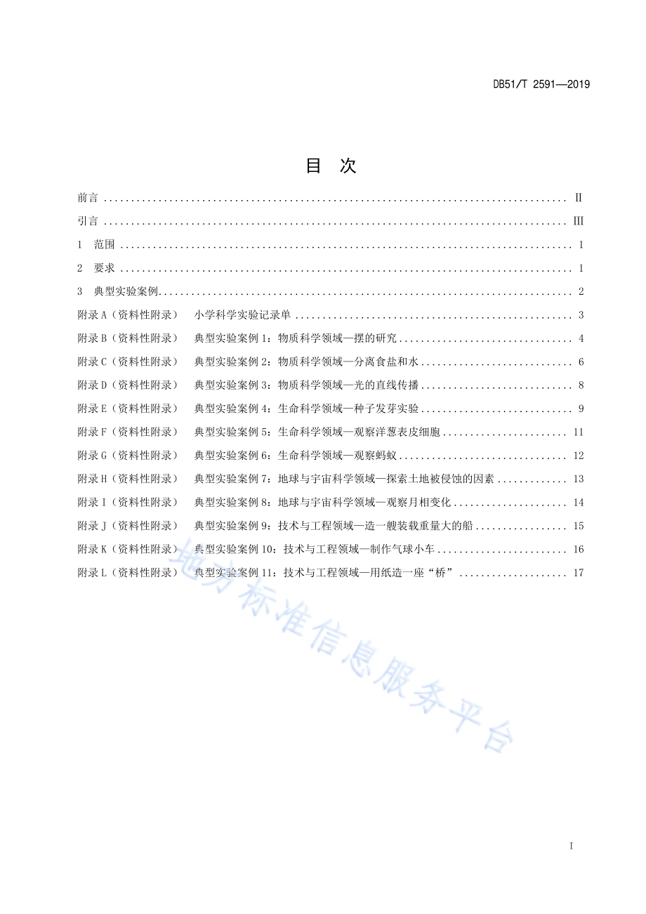 小学科学学科实验规范DB51／T 2591-2019.pdf_第3页