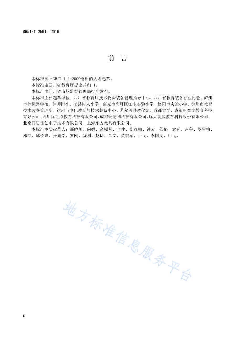 小学科学学科实验规范DB51／T 2591-2019.pdf_第4页