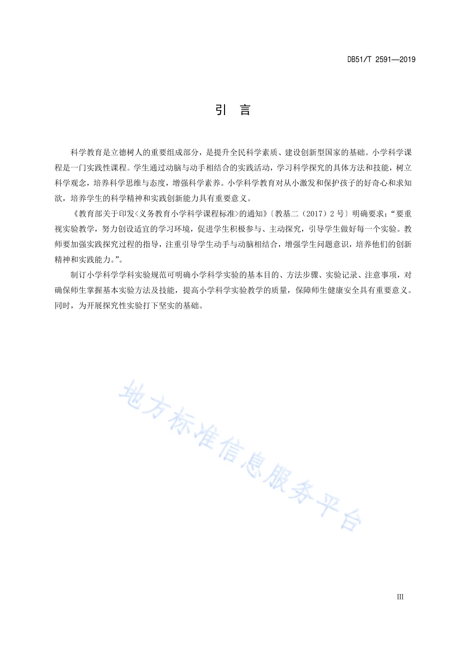 小学科学学科实验规范DB51／T 2591-2019.pdf_第5页