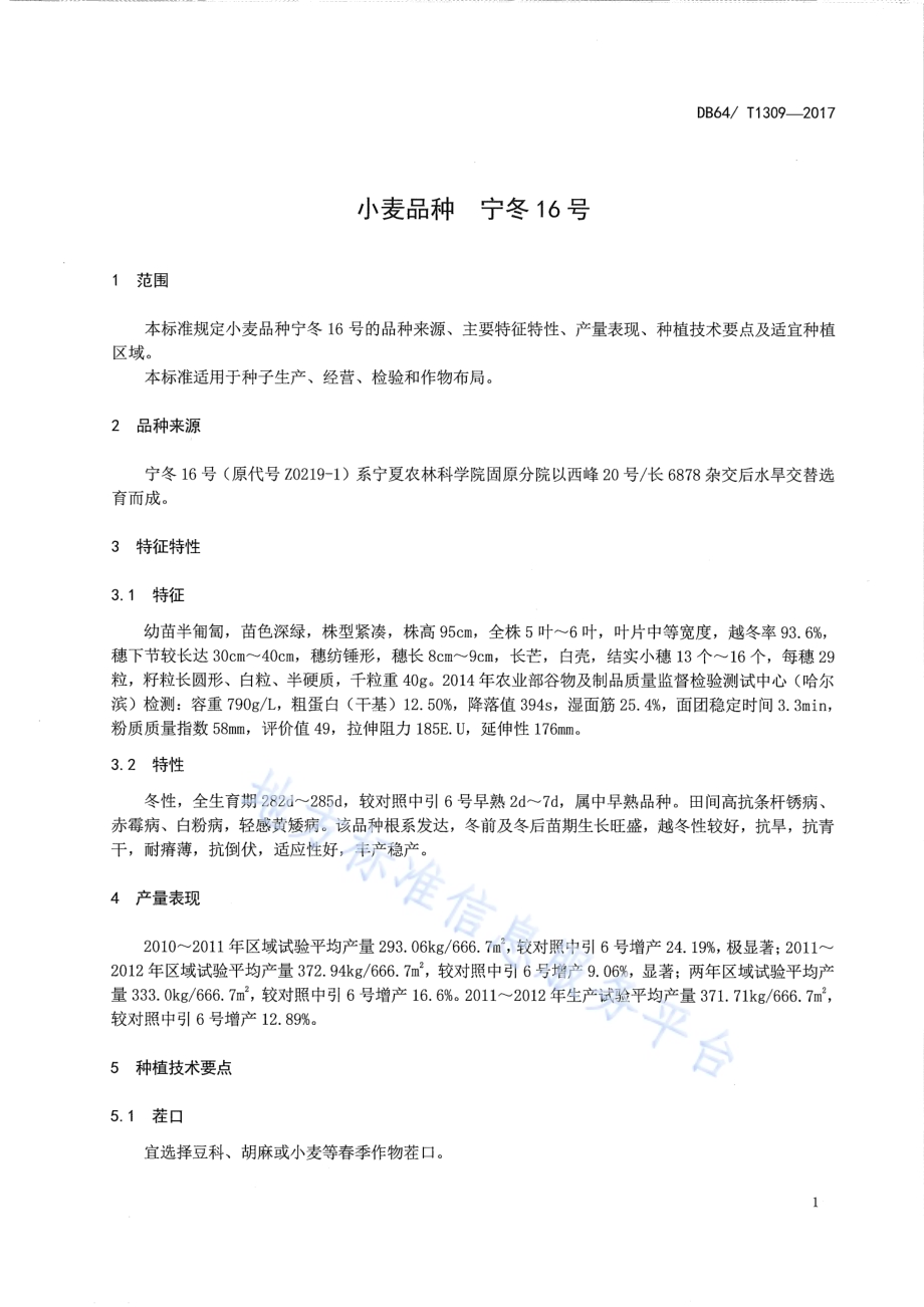 小麦品种 宁冬16号DB64／T 1309-2017.pdf_第3页
