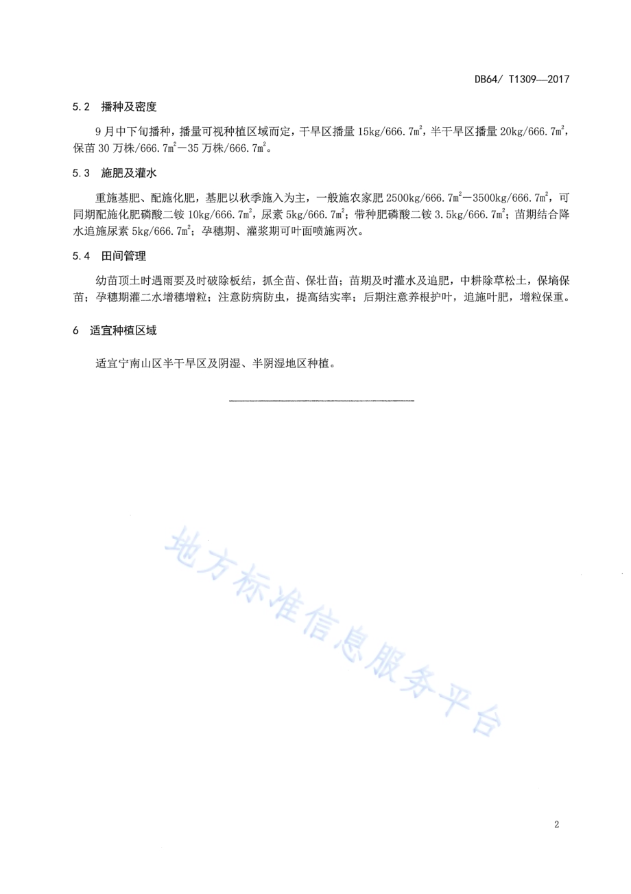 小麦品种 宁冬16号DB64／T 1309-2017.pdf_第4页