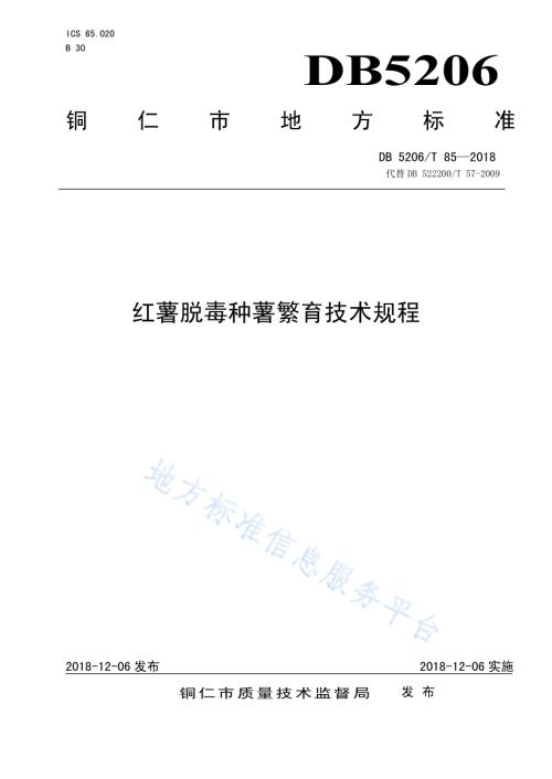 红薯脱毒种薯繁育技术规程DB5206／T85—2018.pdf