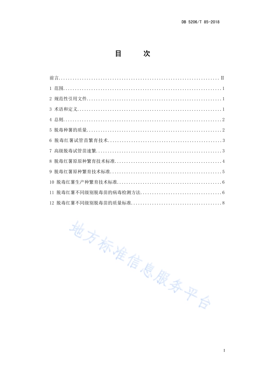 红薯脱毒种薯繁育技术规程DB5206／T85—2018.pdf_第2页