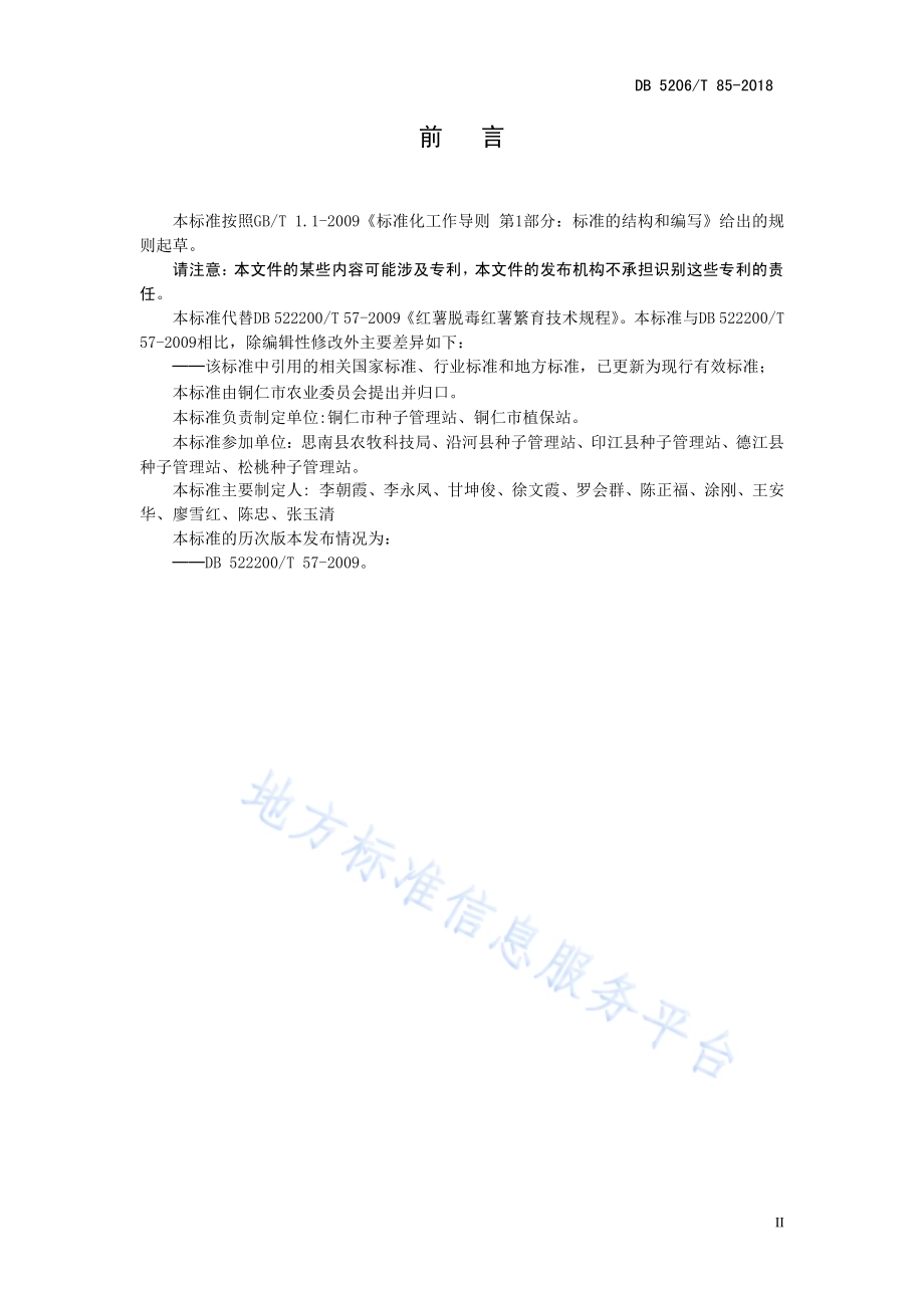 红薯脱毒种薯繁育技术规程DB5206／T85—2018.pdf_第3页