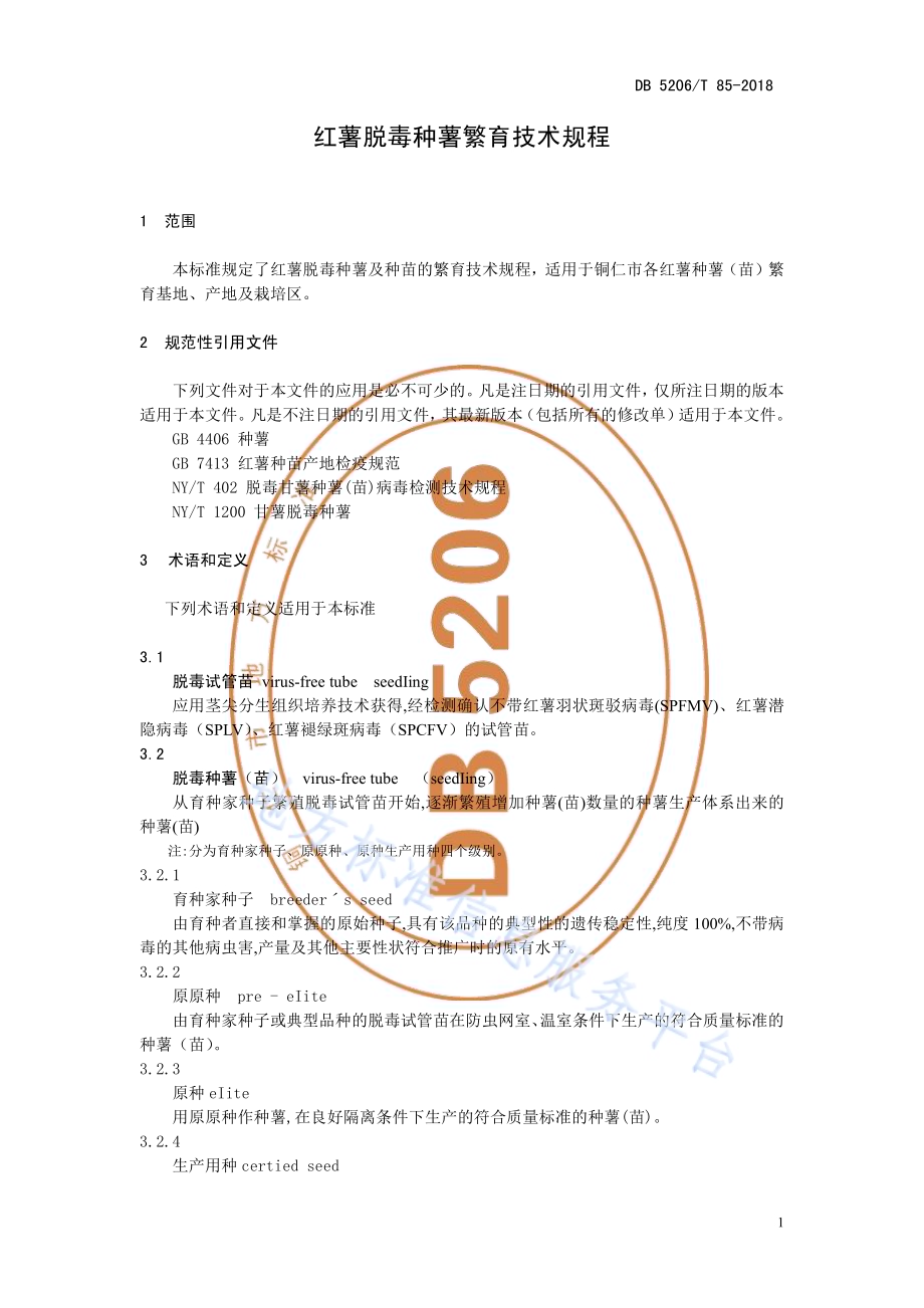 红薯脱毒种薯繁育技术规程DB5206／T85—2018.pdf_第4页