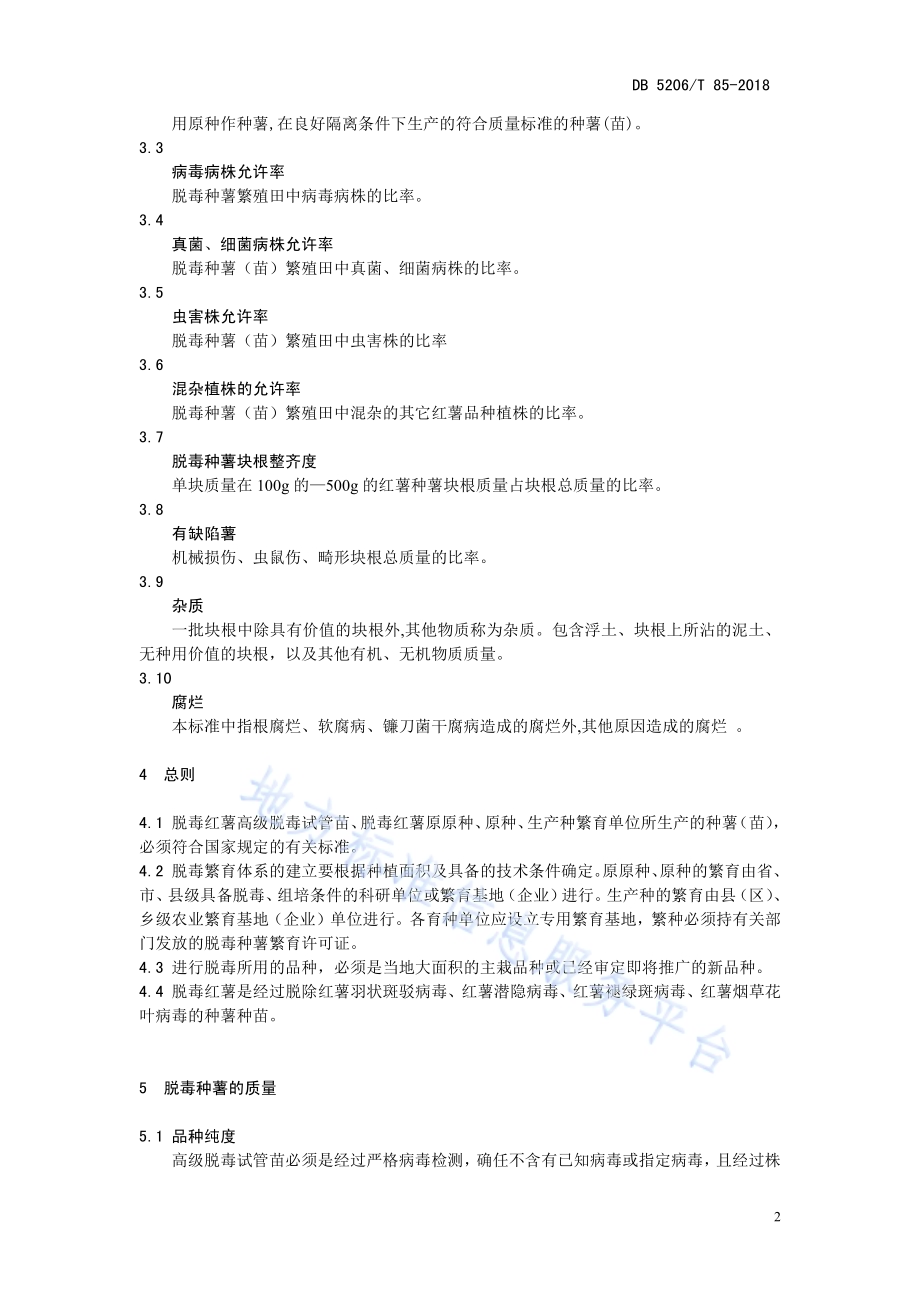 红薯脱毒种薯繁育技术规程DB5206／T85—2018.pdf_第5页