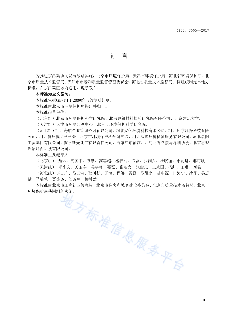 建筑类涂料与胶粘剂挥发性有机化合物含量限值标准DB11／ 3005-2017.pdf_第3页