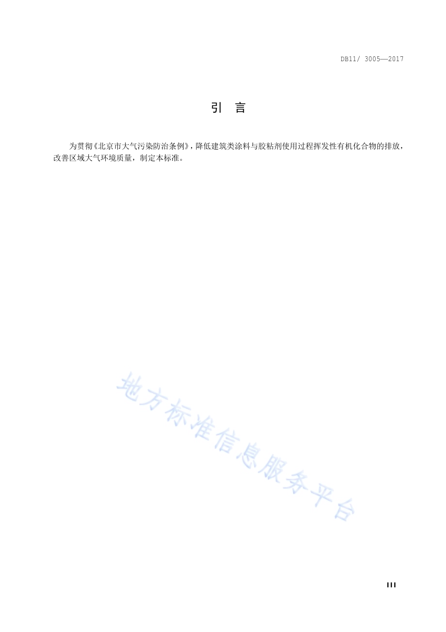 建筑类涂料与胶粘剂挥发性有机化合物含量限值标准DB11／ 3005-2017.pdf_第4页
