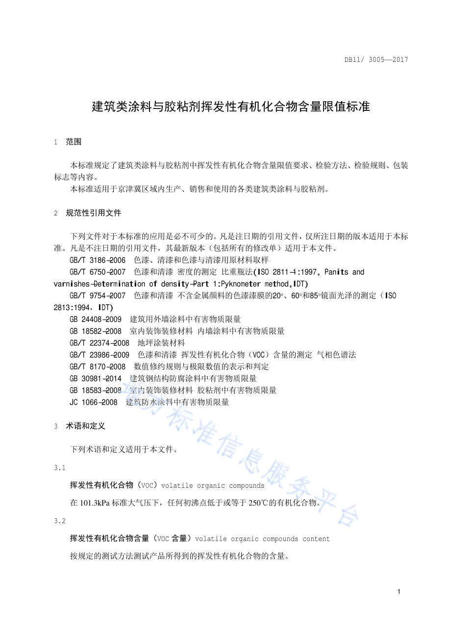 建筑类涂料与胶粘剂挥发性有机化合物含量限值标准DB11／ 3005-2017.pdf_第5页