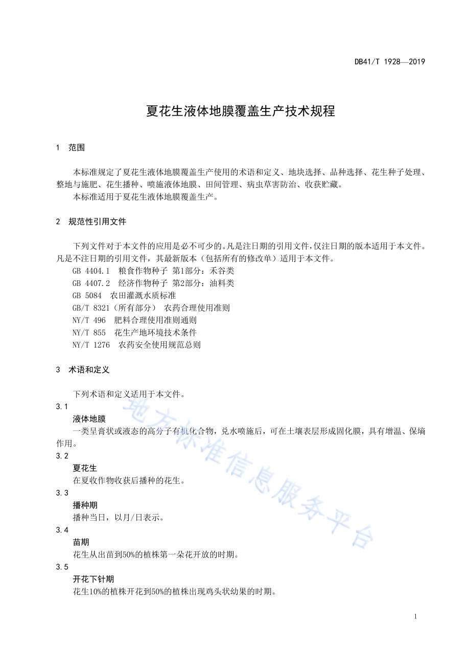 夏花生液体地膜覆盖生产技术规程DB41／T 1928-2019.pdf_第5页
