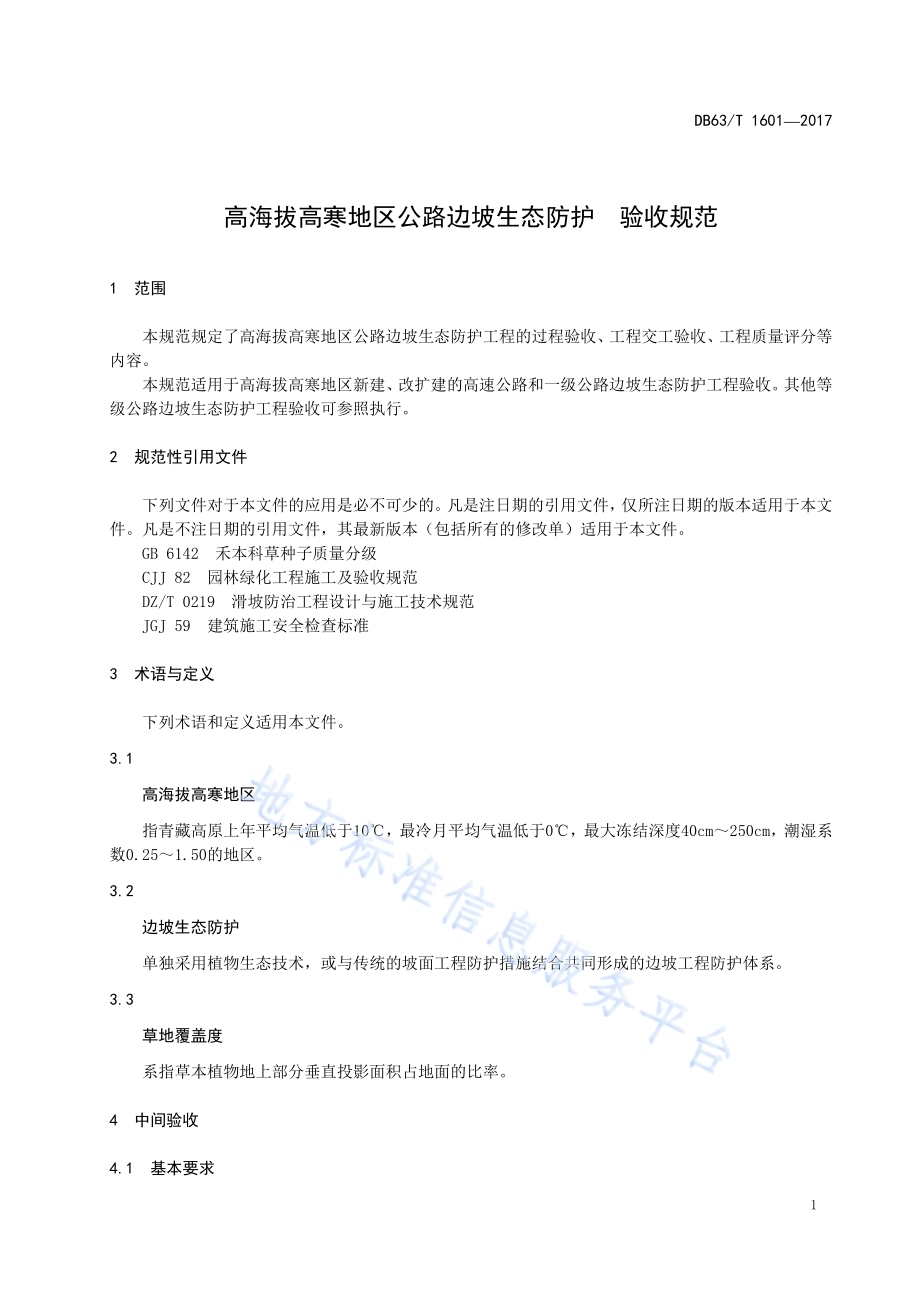 高海拔高寒地区公路边坡生态防护技术 验收规范DB63／T 1601-2017.pdf_第5页