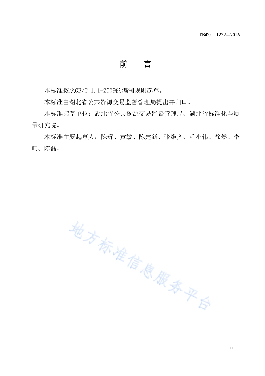 湖北省公共资源招标投标 投标人工作规程DB42／T 1229-2016.pdf_第5页