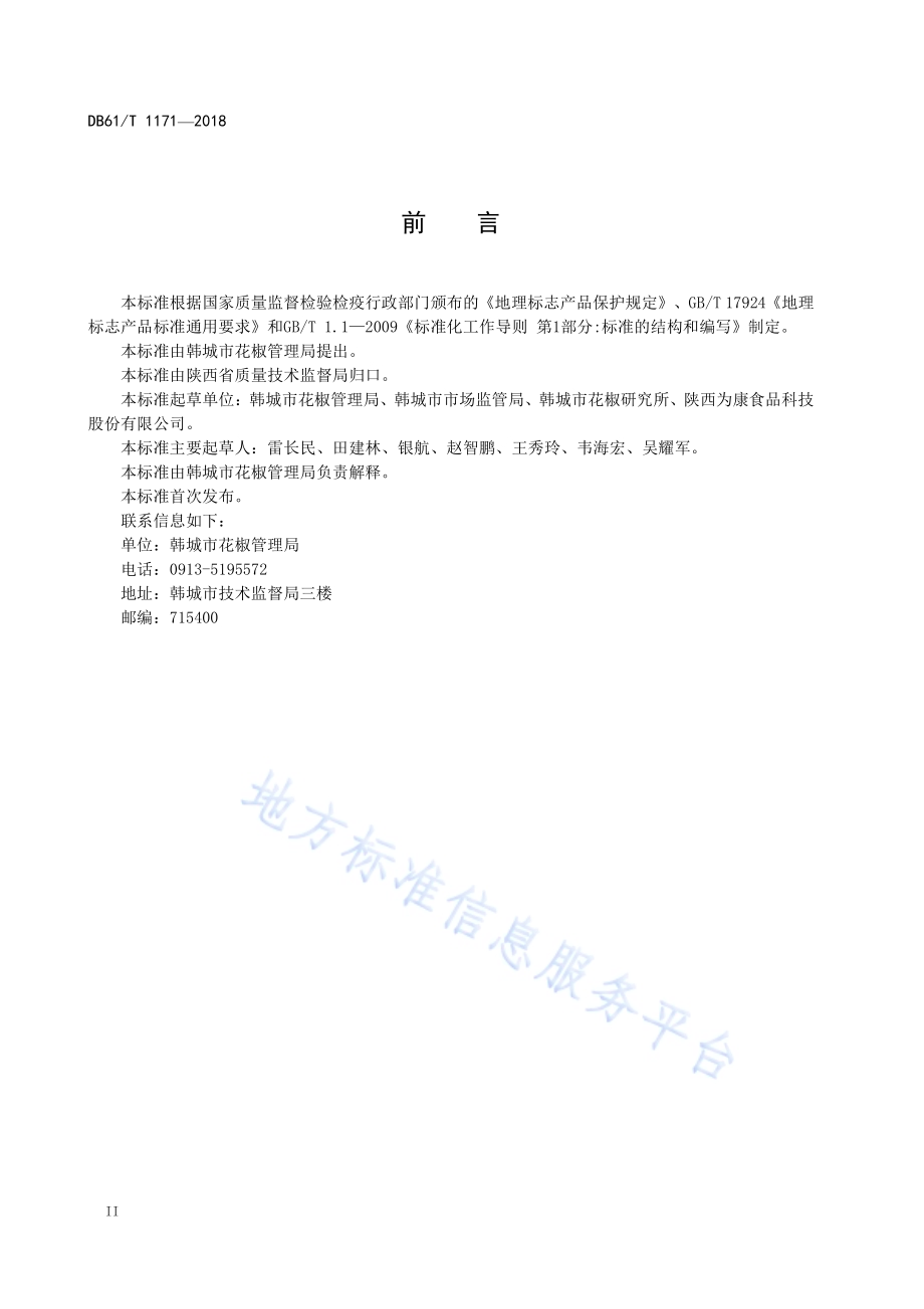 地理标志产品 韩城大红袍花椒DB61／T 1171-2018.pdf_第4页