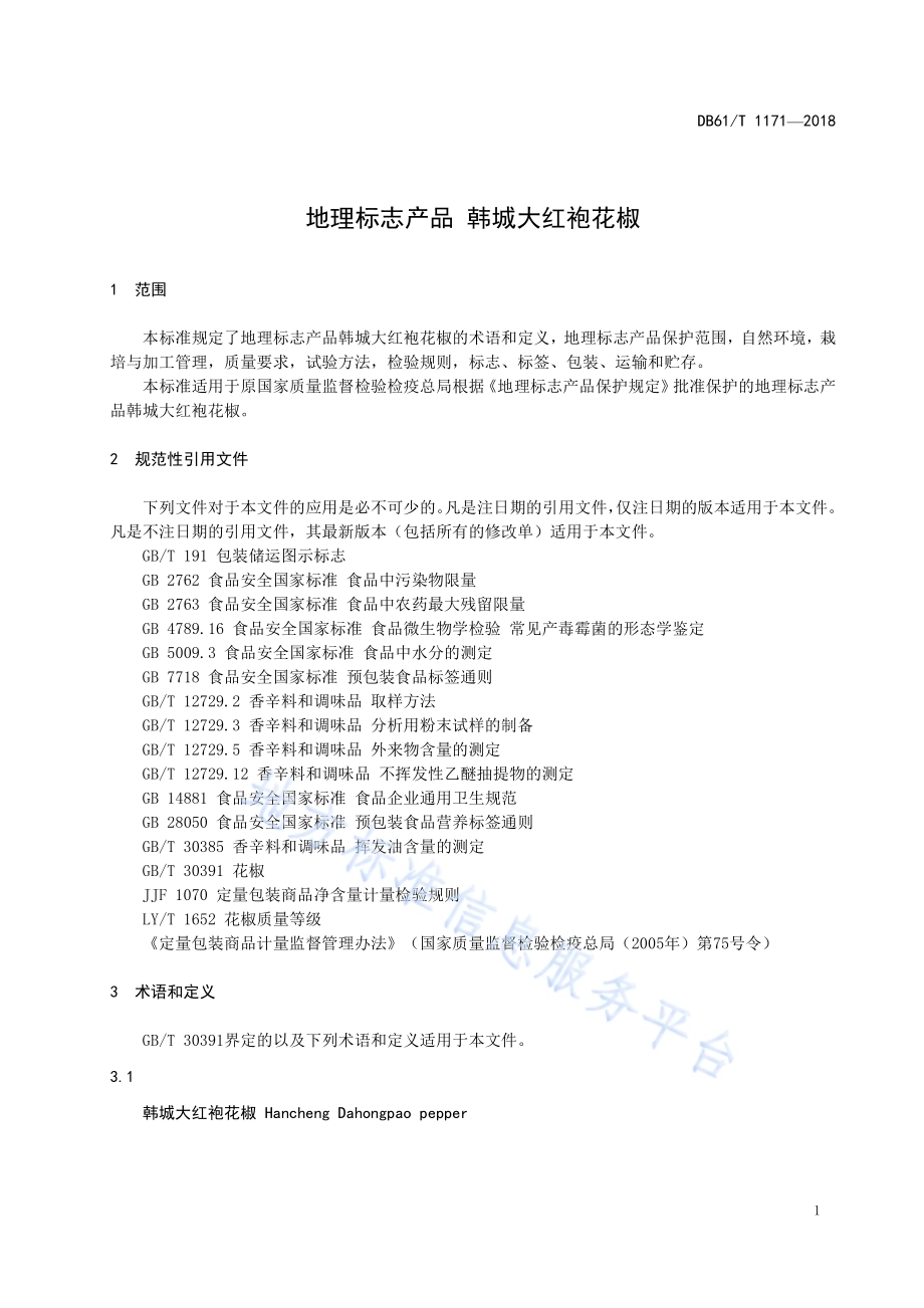 地理标志产品 韩城大红袍花椒DB61／T 1171-2018.pdf_第5页