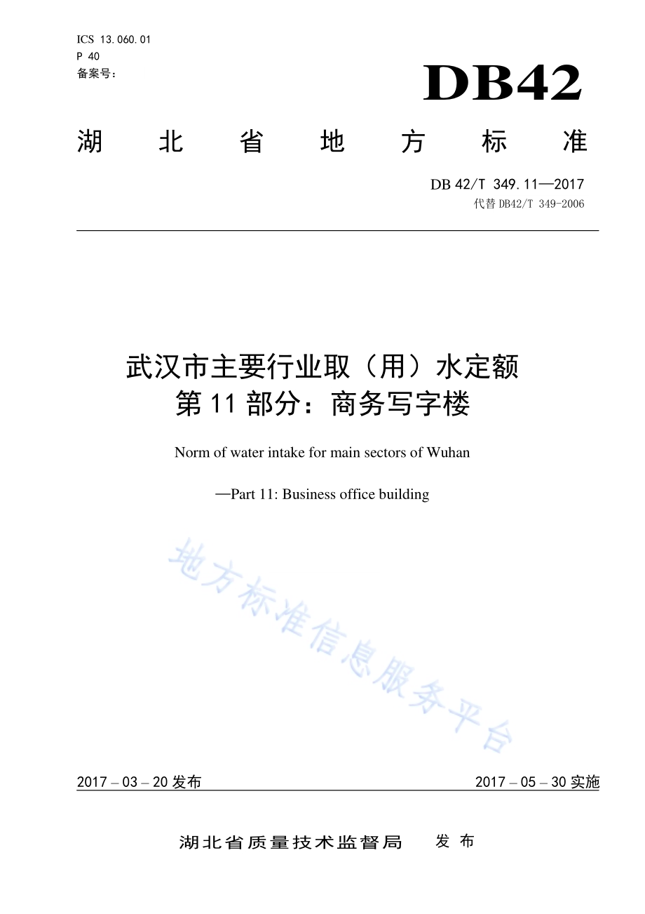 武汉市主要行业取（用）水定额 第11部分 商务写字楼DB42／T 349.11-2017.pdf_第1页