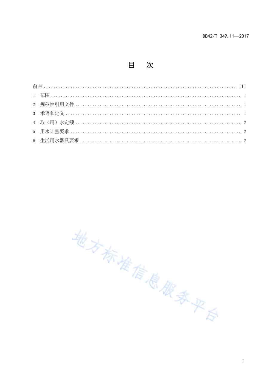 武汉市主要行业取（用）水定额 第11部分 商务写字楼DB42／T 349.11-2017.pdf_第3页