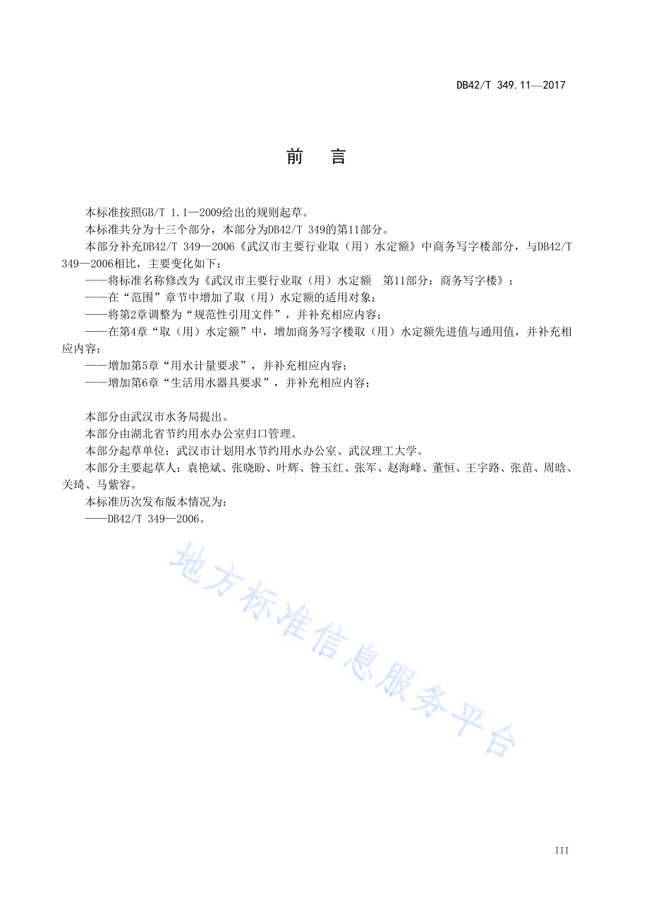 武汉市主要行业取（用）水定额 第11部分 商务写字楼DB42／T 349.11-2017.pdf_第4页