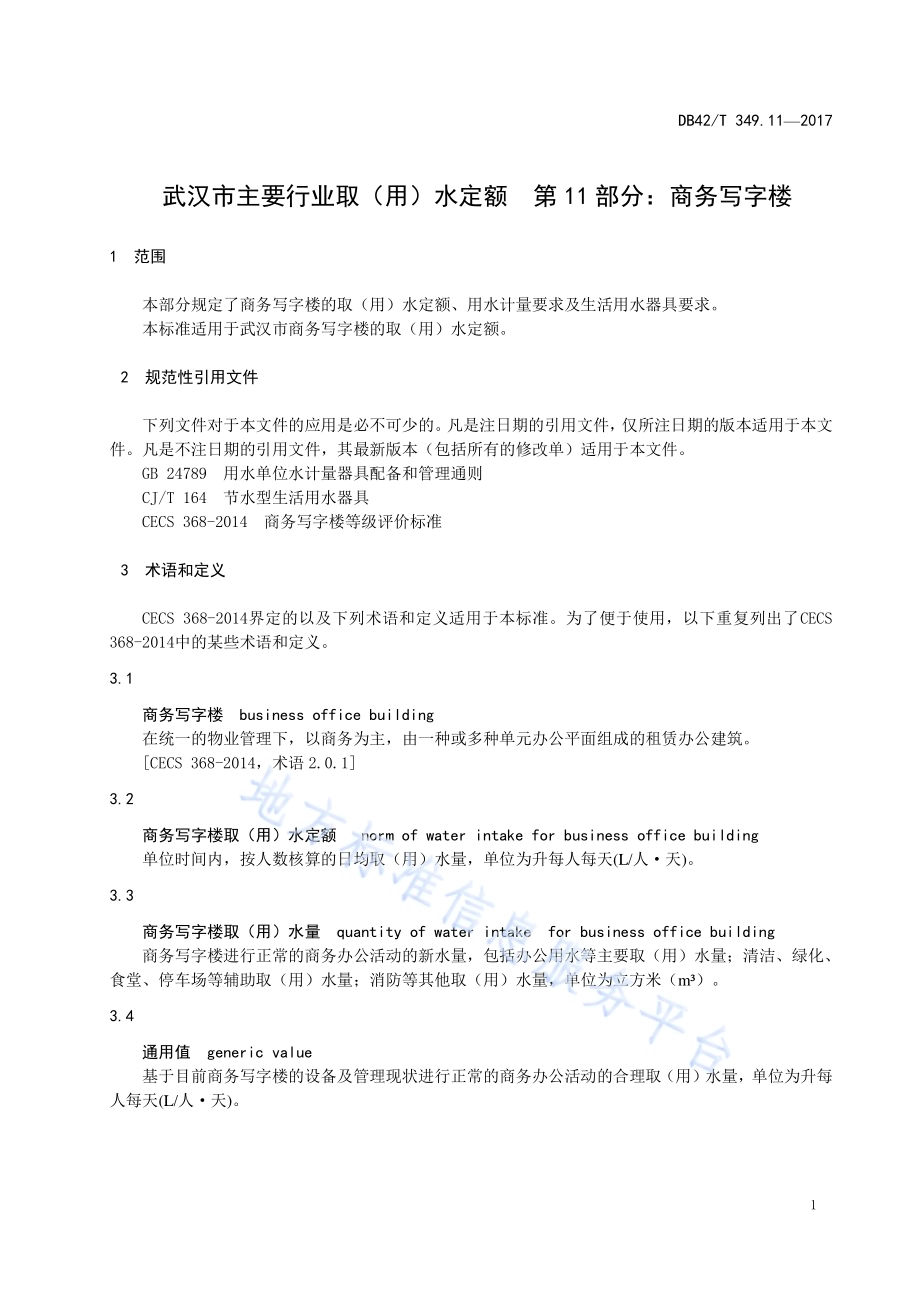 武汉市主要行业取（用）水定额 第11部分 商务写字楼DB42／T 349.11-2017.pdf_第5页