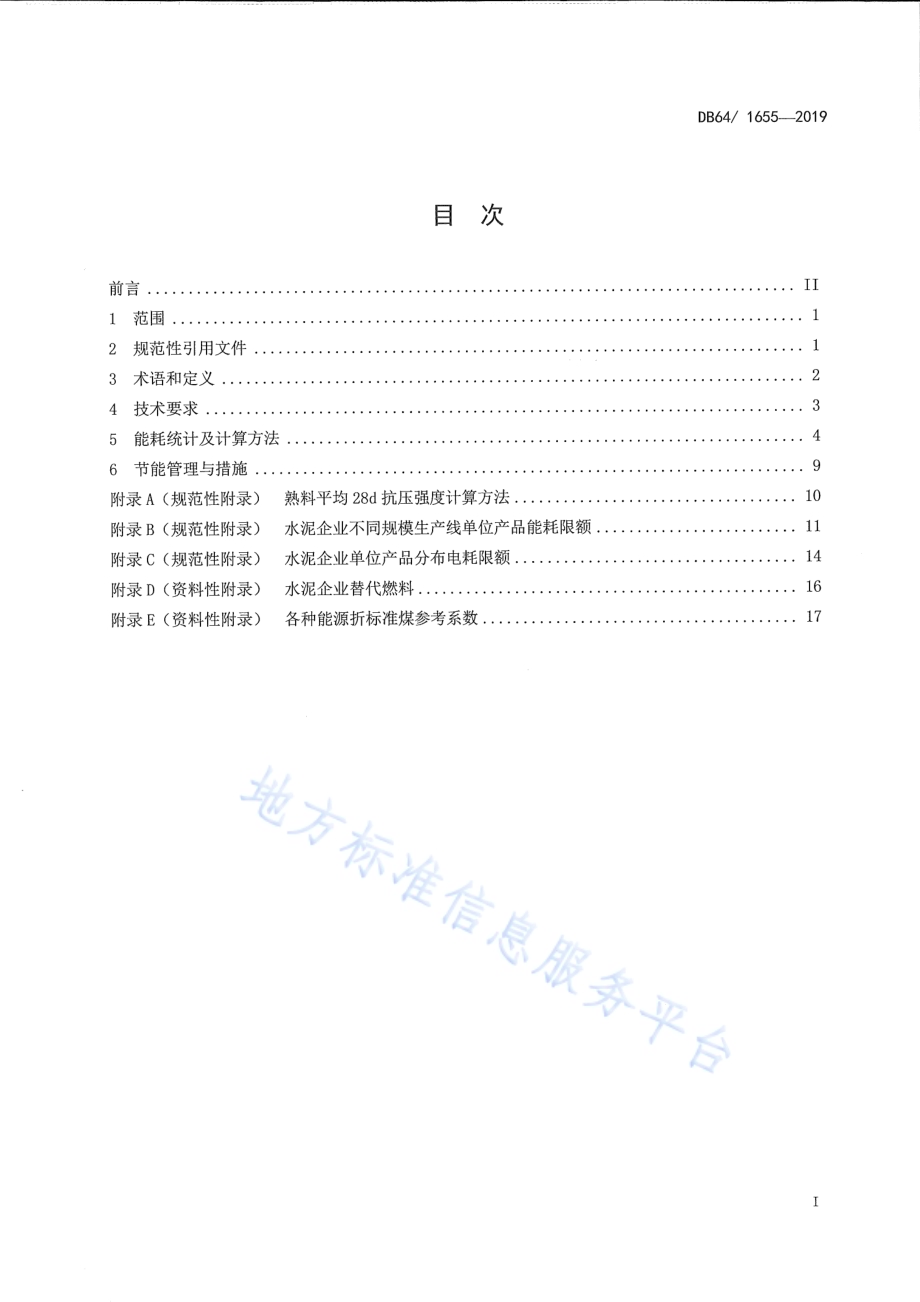 水泥单位产品能源消耗限额及计算方法DB64／T 1655-2019.pdf_第2页