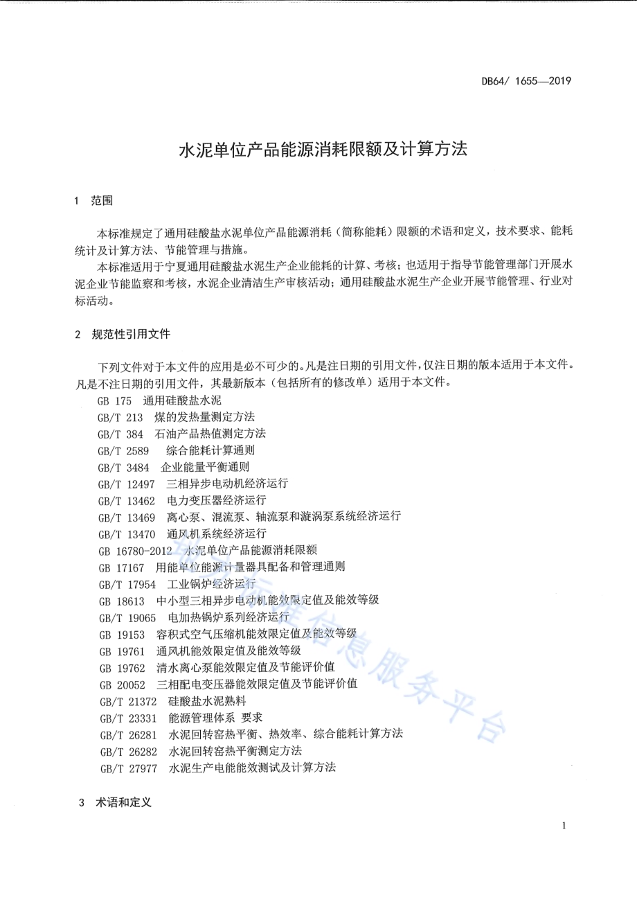 水泥单位产品能源消耗限额及计算方法DB64／T 1655-2019.pdf_第3页