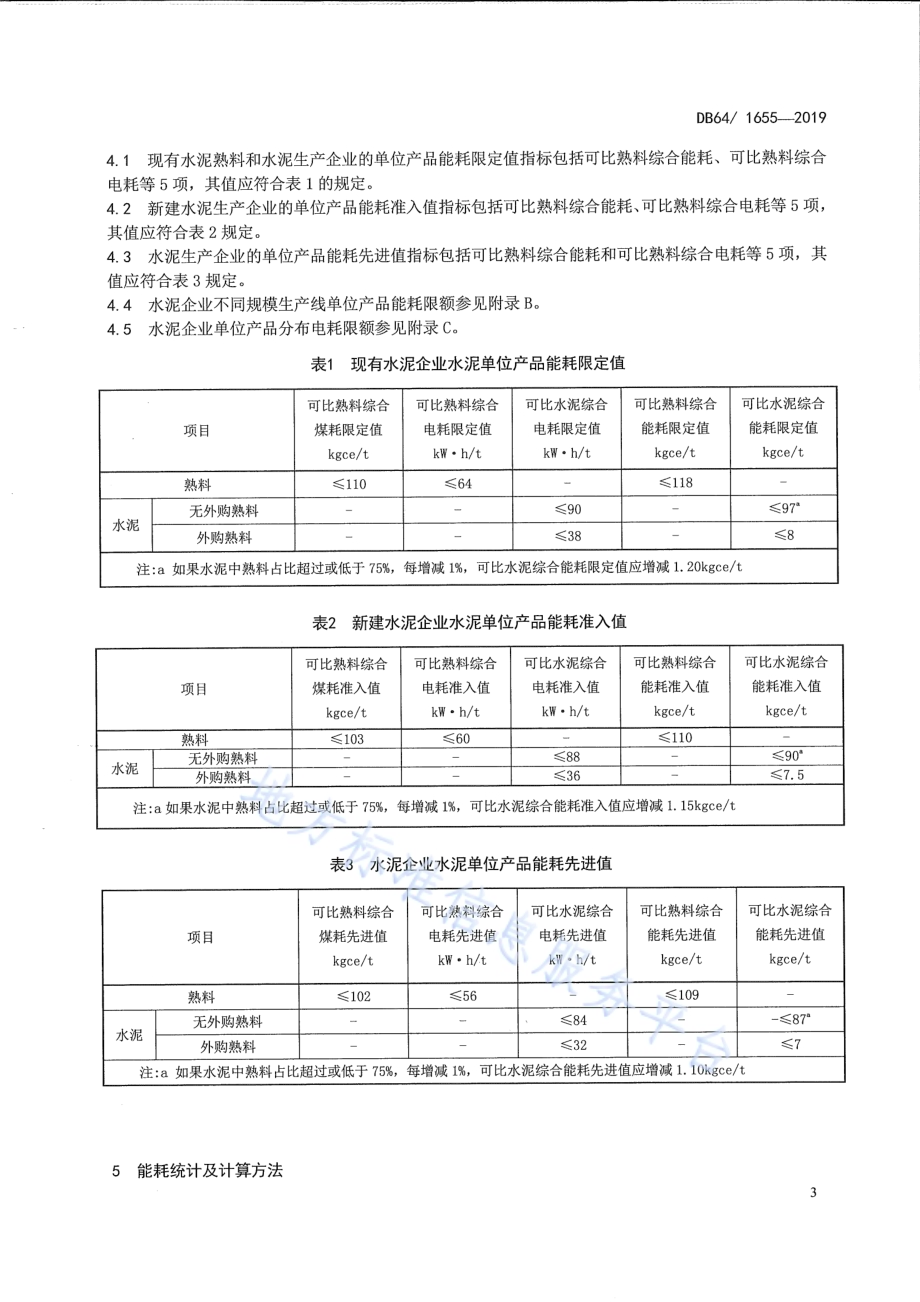 水泥单位产品能源消耗限额及计算方法DB64／T 1655-2019.pdf_第4页