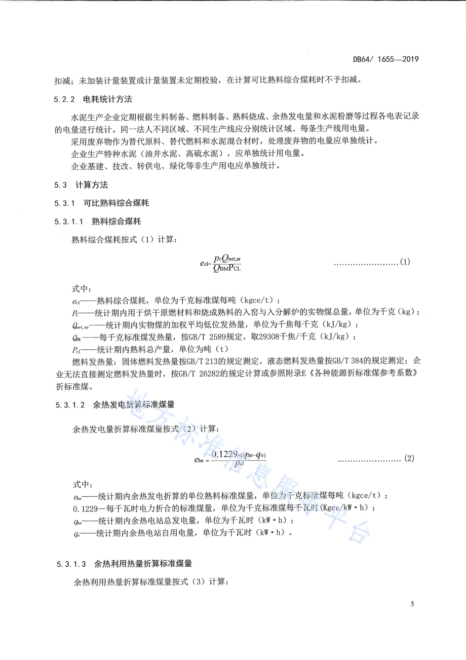 水泥单位产品能源消耗限额及计算方法DB64／T 1655-2019.pdf_第5页