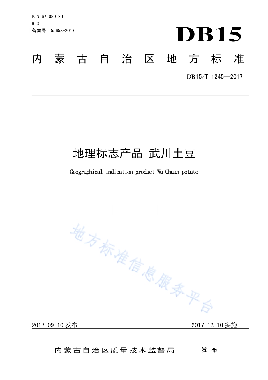 地理标志产品 武川土豆DB15／T 1245-2017.pdf_第1页