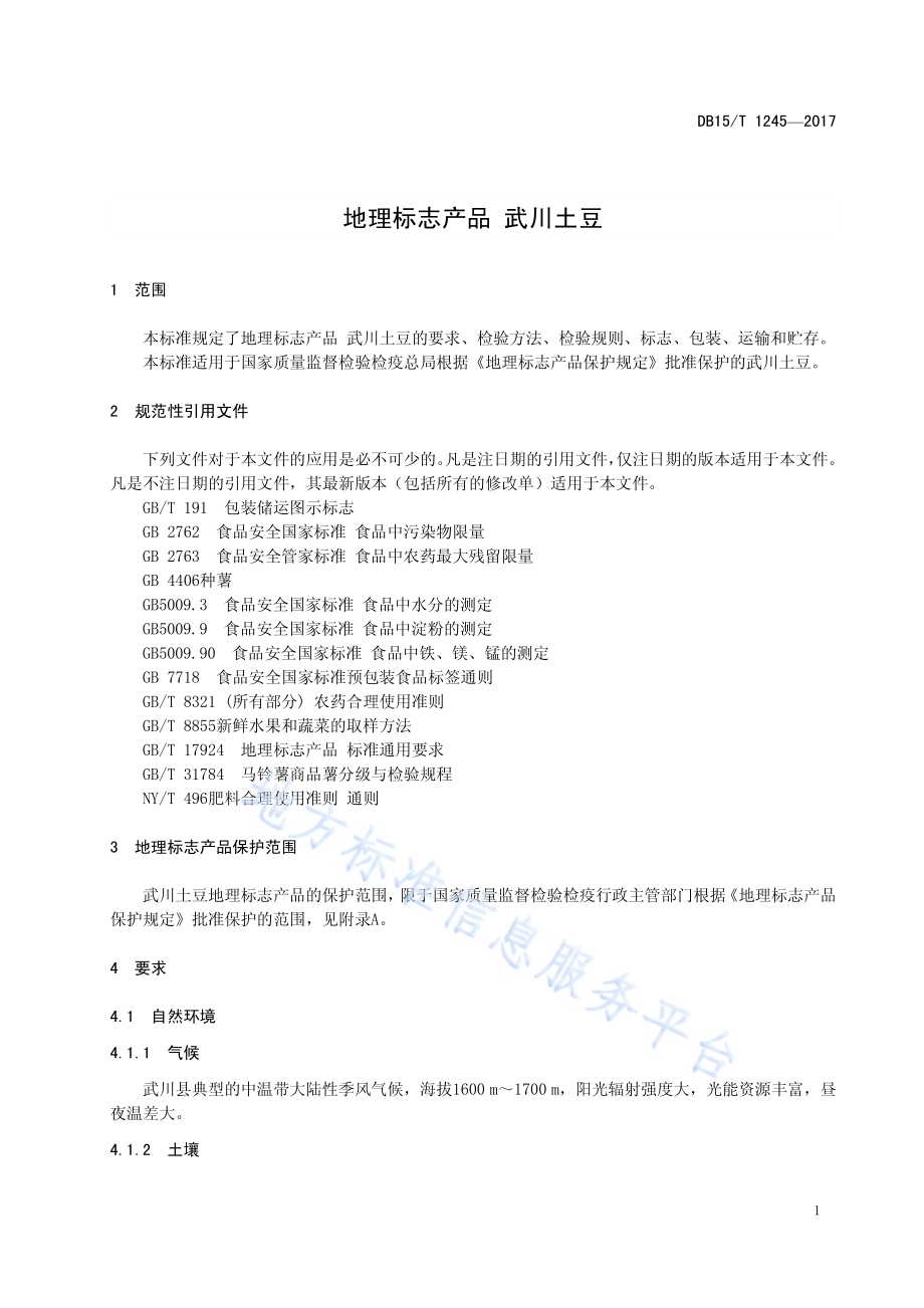 地理标志产品 武川土豆DB15／T 1245-2017.pdf_第5页