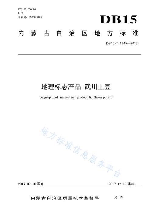地理标志产品 武川土豆DB15／T 1245-2017.pdf