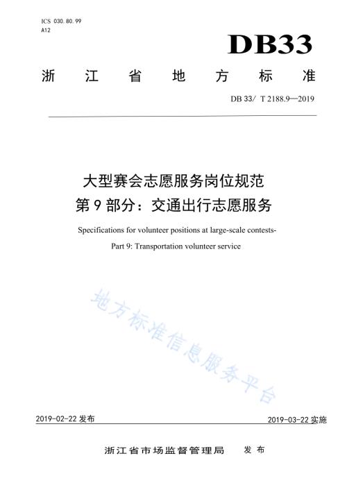 大型赛会志愿服务岗位规范 第9 部分：交通出行志愿服务DB33／T 2188.9-2019.pdf