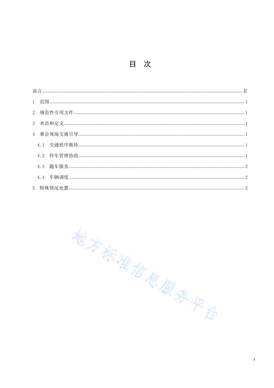 大型赛会志愿服务岗位规范 第9 部分：交通出行志愿服务DB33／T 2188.9-2019.pdf_第3页