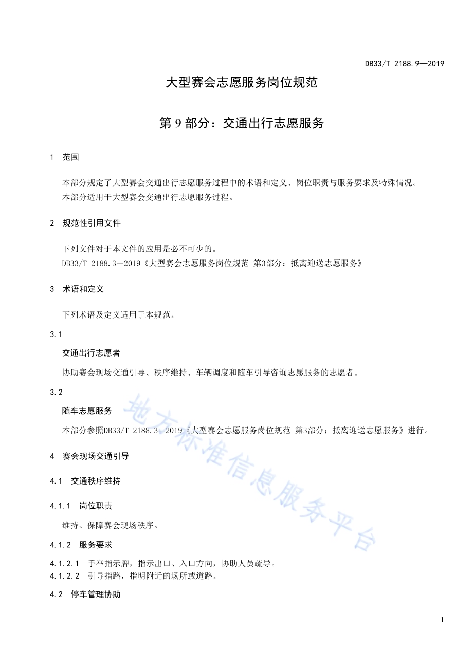 大型赛会志愿服务岗位规范 第9 部分：交通出行志愿服务DB33／T 2188.9-2019.pdf_第5页