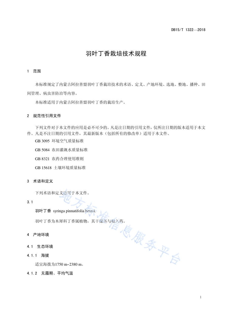 羽叶丁香栽培技术规程DB15／T 1322-2018.pdf_第5页