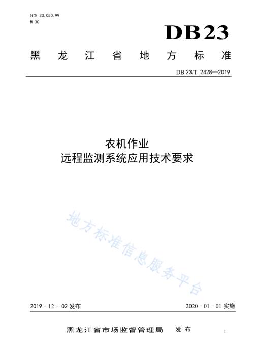 农机作业远程监测系统应用技术要求DB23／T 2428—2019.pdf