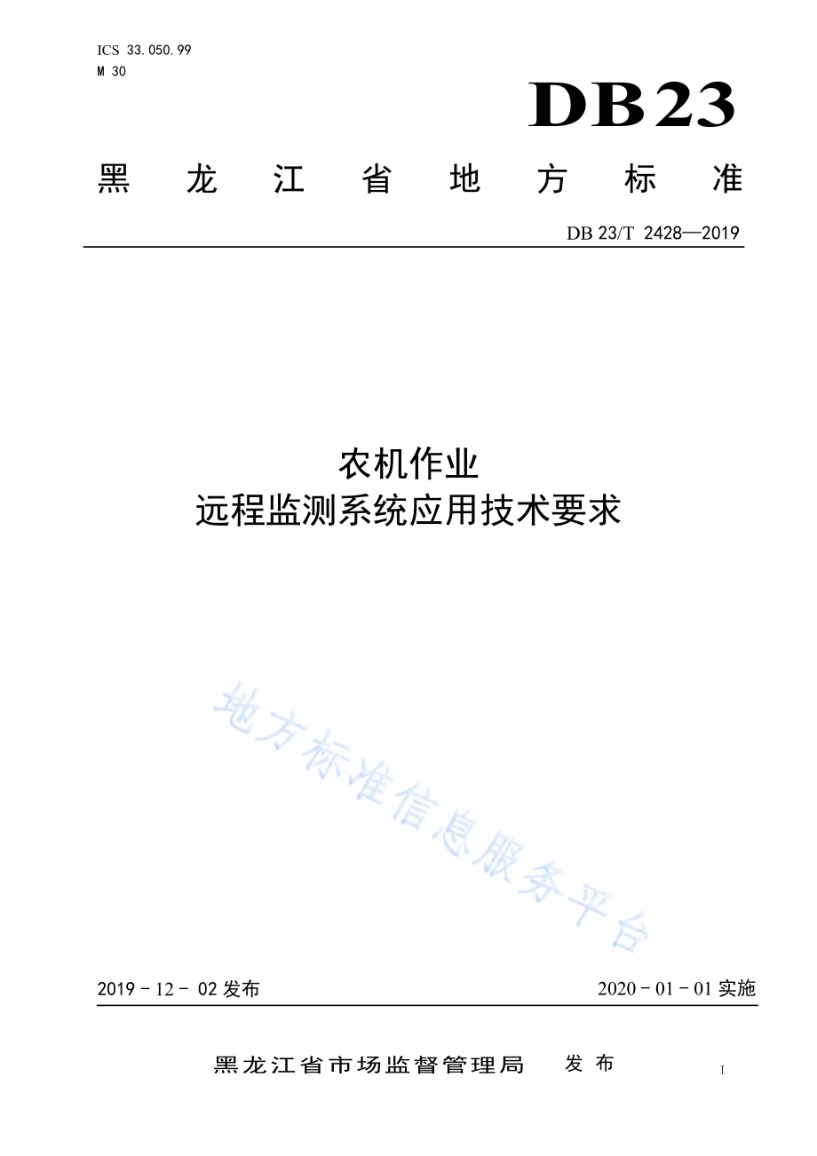 农机作业远程监测系统应用技术要求DB23／T 2428—2019.pdf_第1页