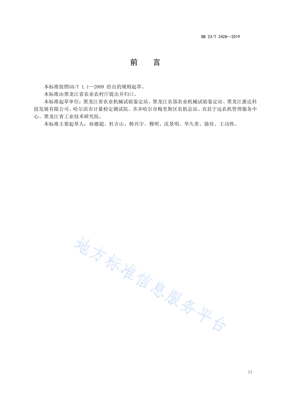 农机作业远程监测系统应用技术要求DB23／T 2428—2019.pdf_第2页