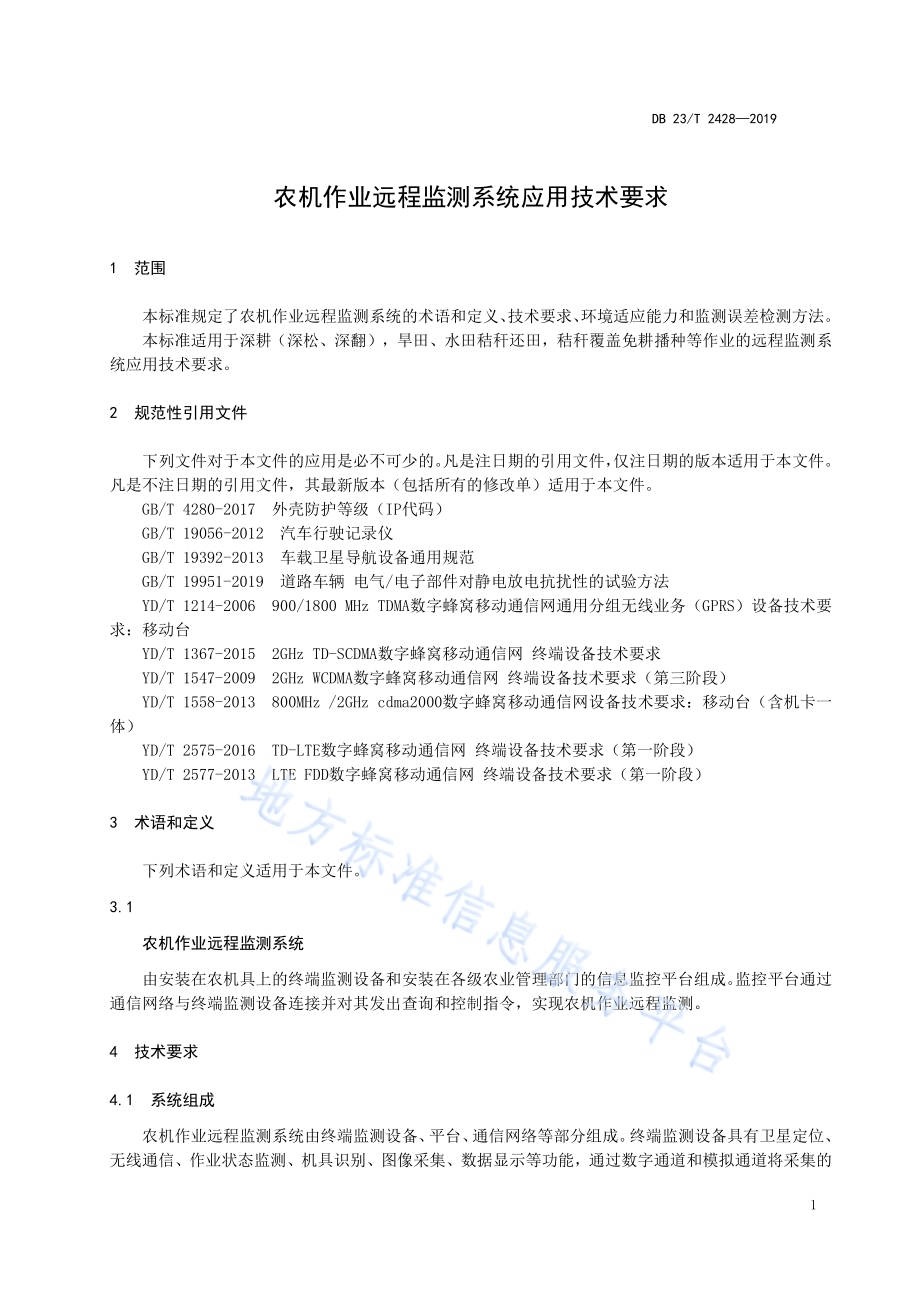 农机作业远程监测系统应用技术要求DB23／T 2428—2019.pdf_第3页