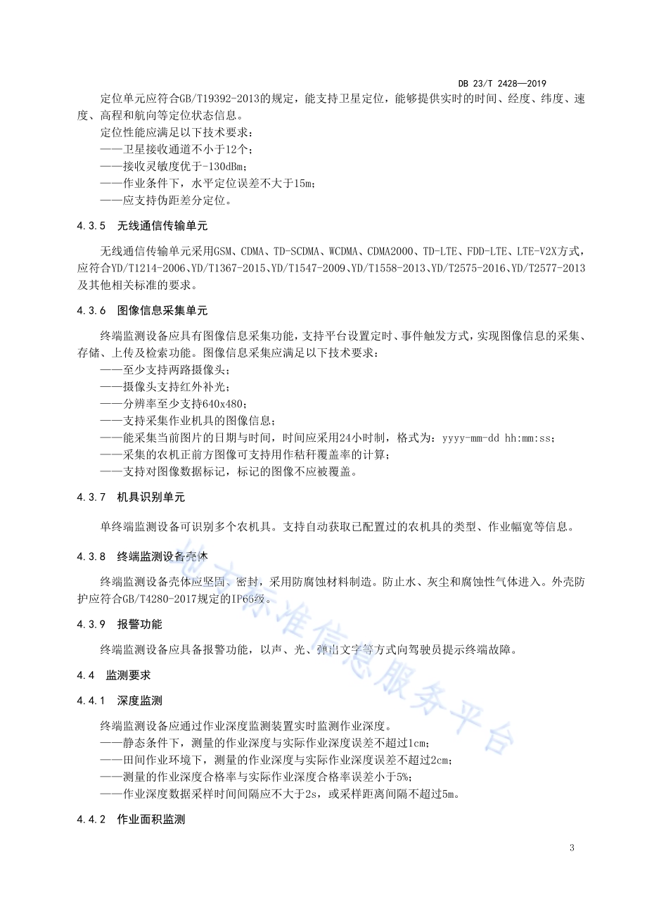 农机作业远程监测系统应用技术要求DB23／T 2428—2019.pdf_第5页