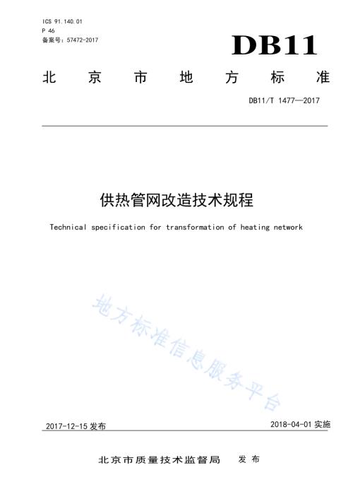 供热管网改造技术规程DB11／T 1477-2017.pdf