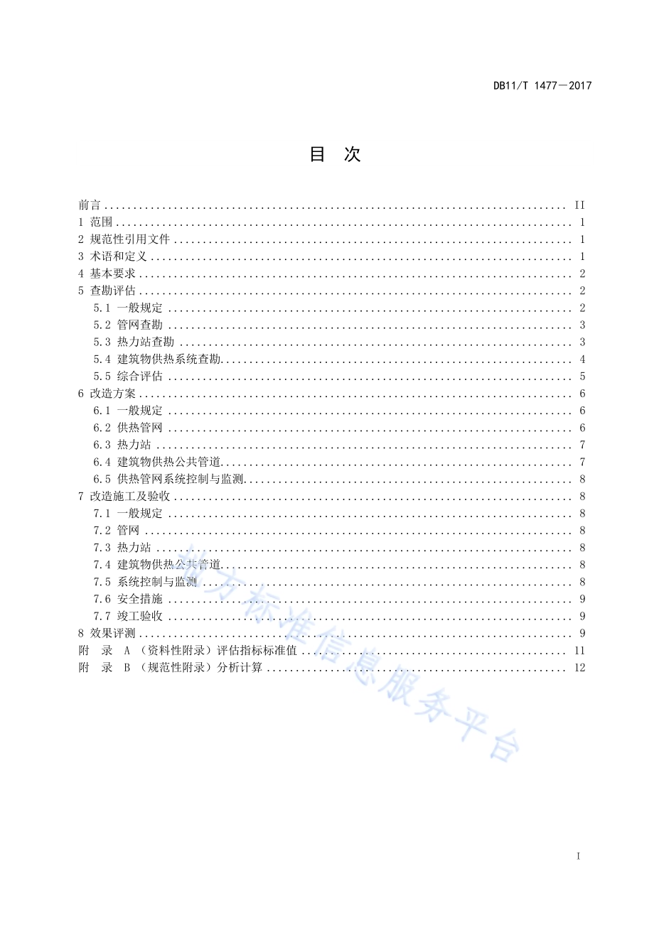 供热管网改造技术规程DB11／T 1477-2017.pdf_第3页