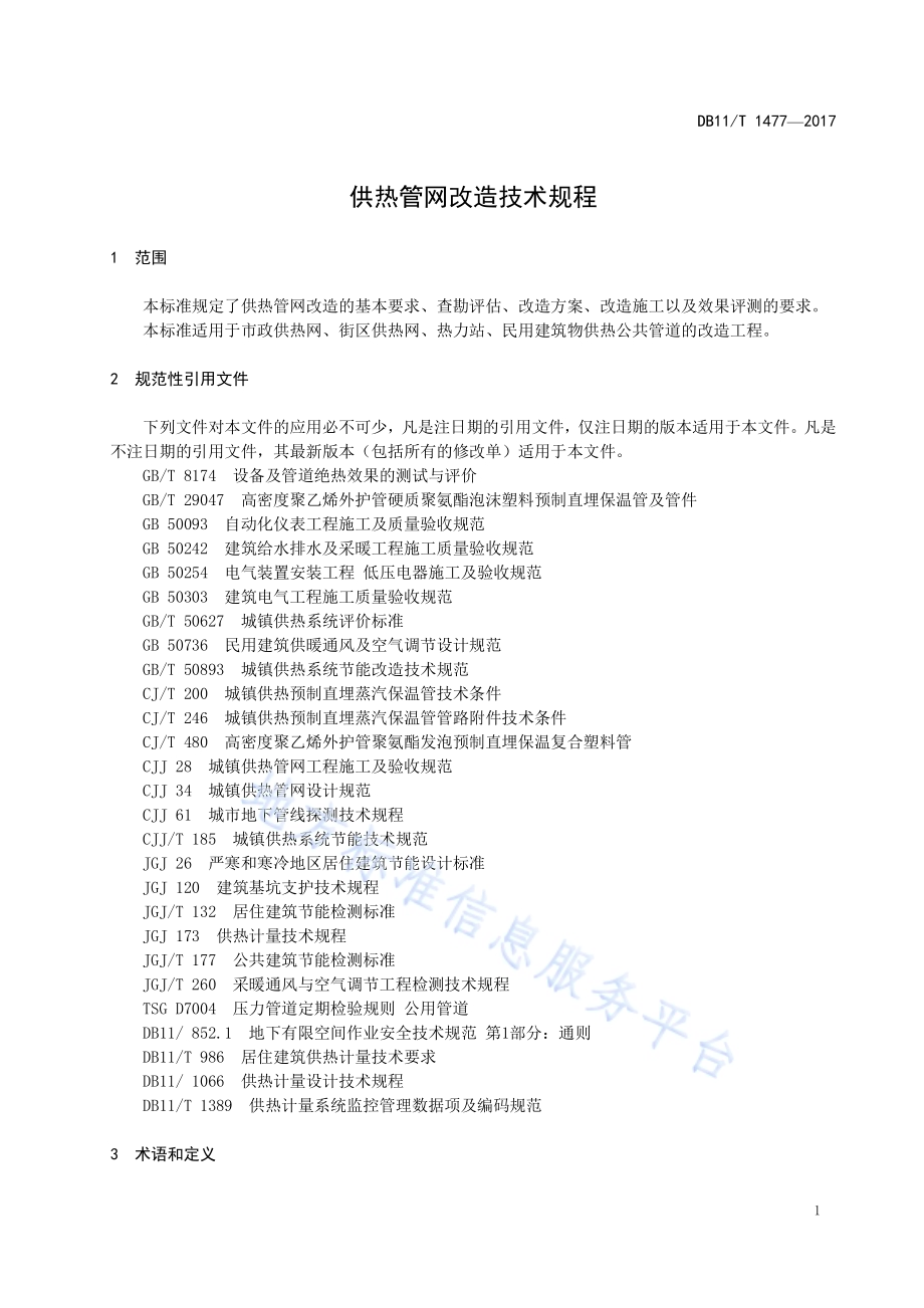 供热管网改造技术规程DB11／T 1477-2017.pdf_第5页
