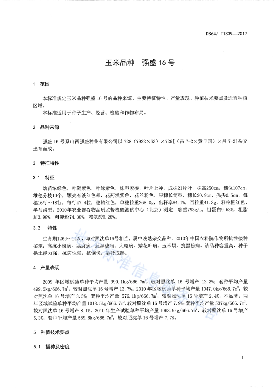 玉米品种 强盛16号DB64／T 1339-2017.pdf_第5页
