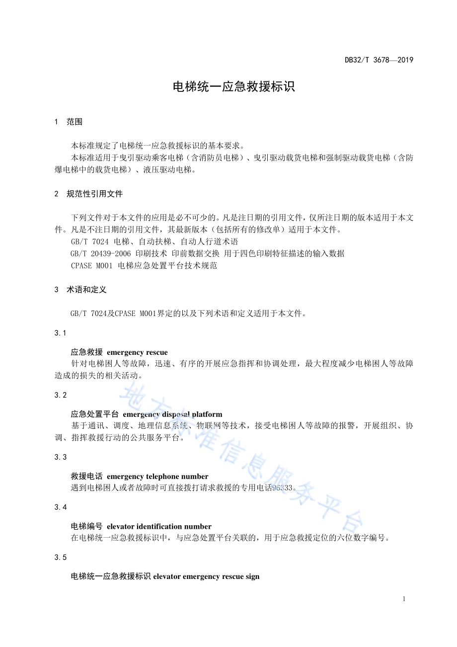 电梯统一应急救援标识DB32／T 3678-2019.pdf_第5页