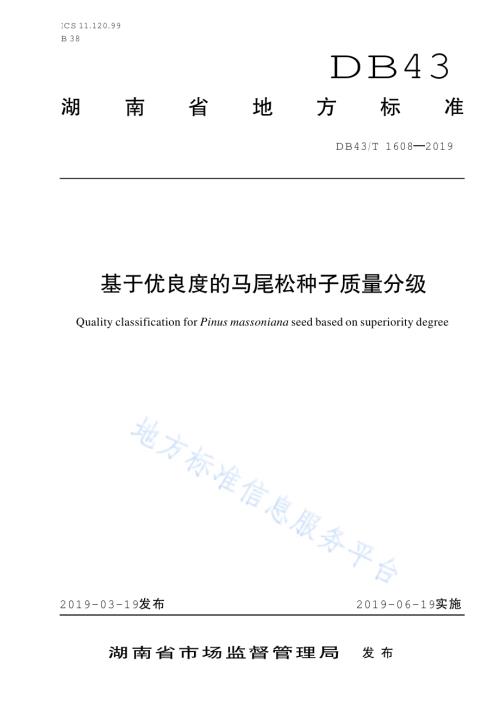 基于优良度的马尾松种子质量分级DB43／T 1608-2019.pdf