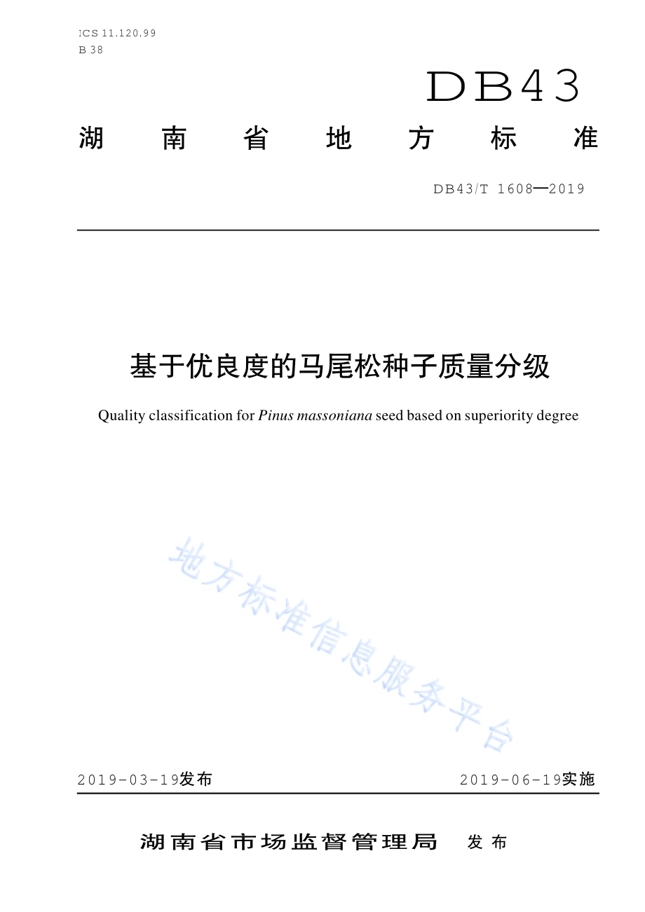 基于优良度的马尾松种子质量分级DB43／T 1608-2019.pdf_第1页