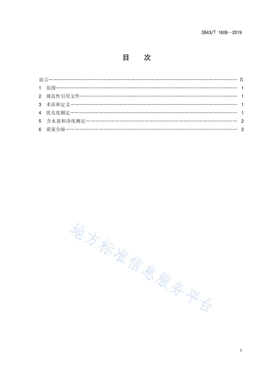 基于优良度的马尾松种子质量分级DB43／T 1608-2019.pdf_第3页
