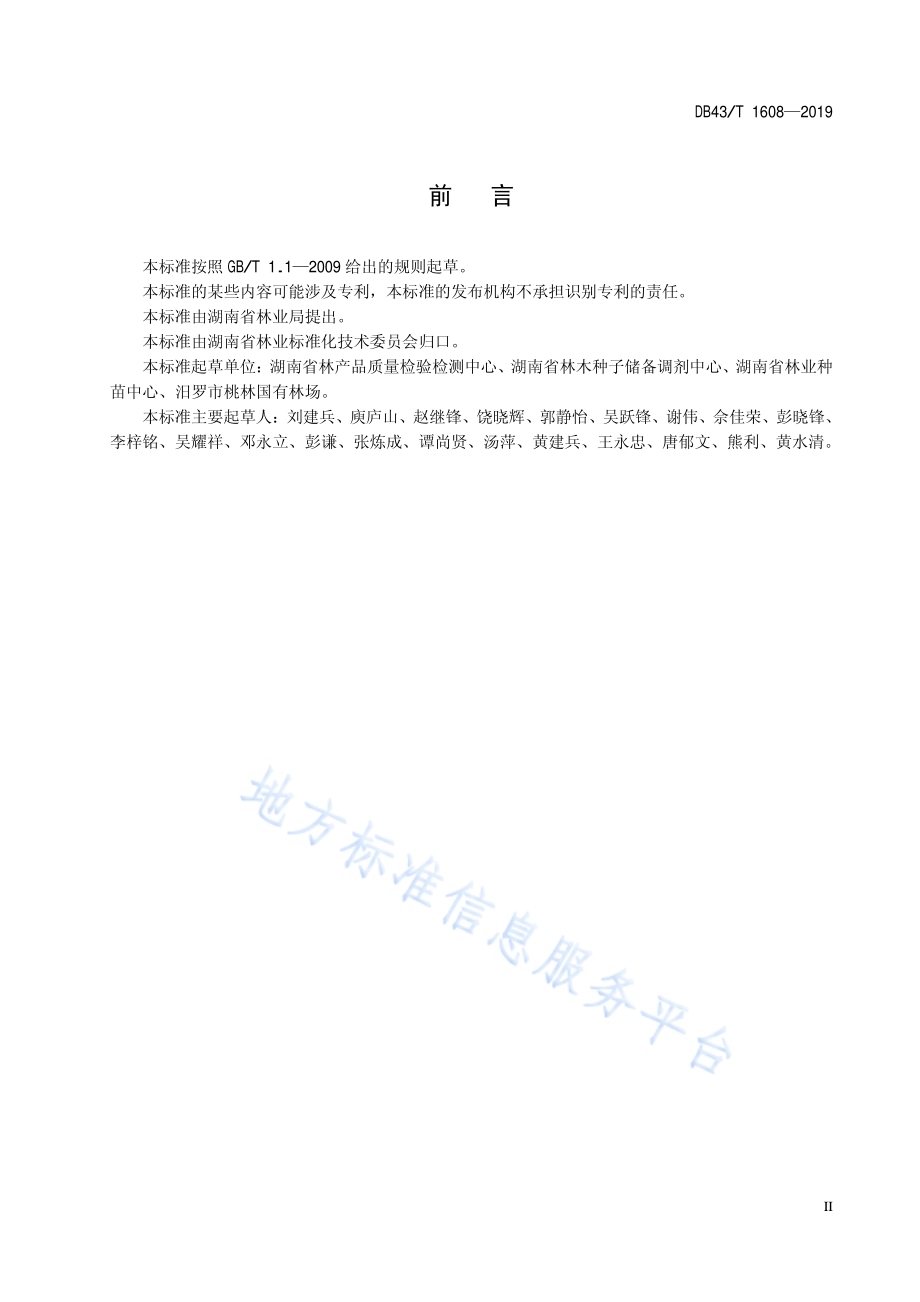 基于优良度的马尾松种子质量分级DB43／T 1608-2019.pdf_第5页