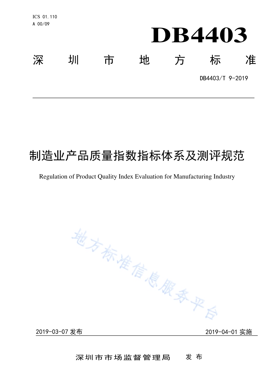 制造业产品质量指数指标体系及测评规范DB4403／T 9-2019.pdf_第1页