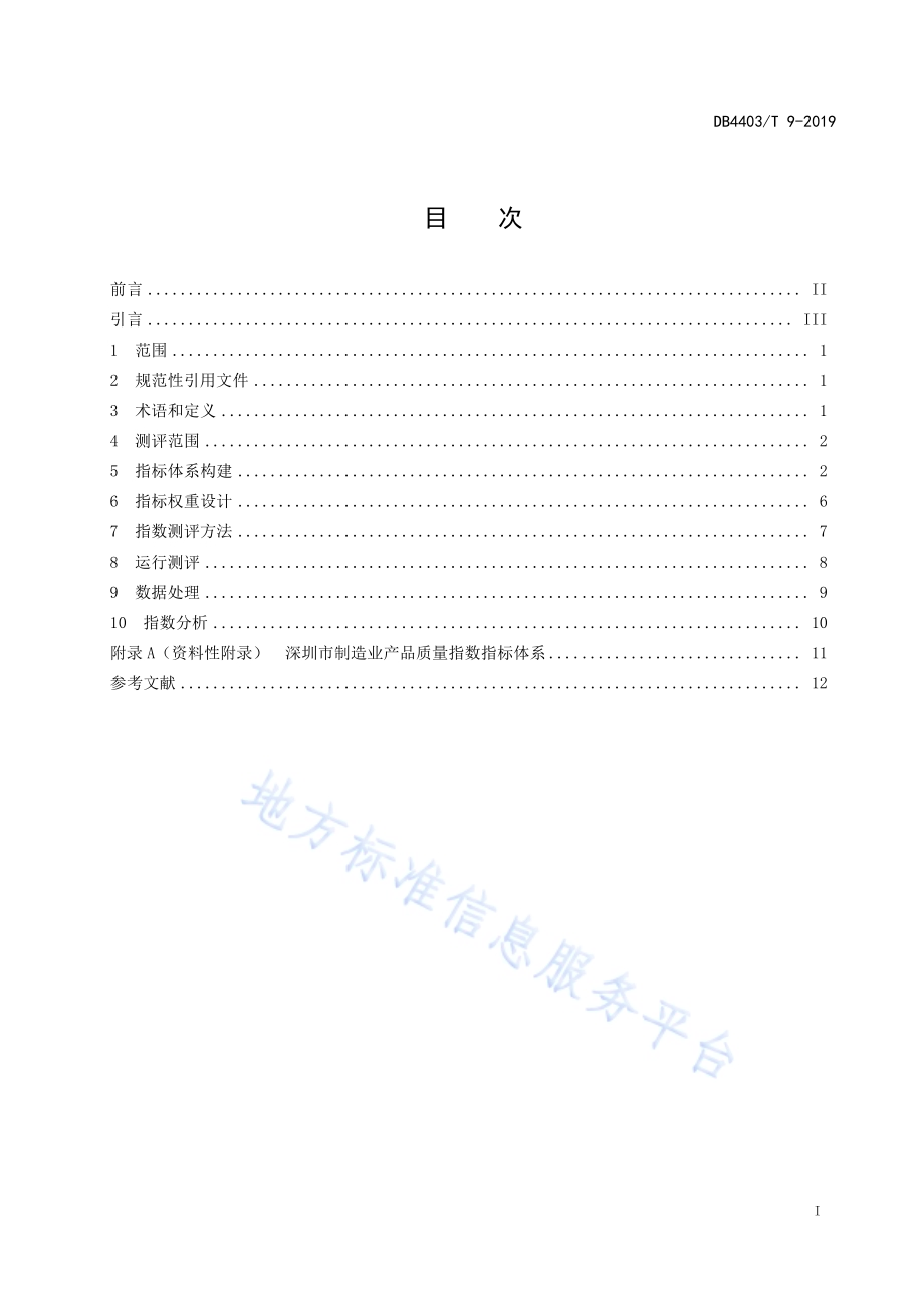 制造业产品质量指数指标体系及测评规范DB4403／T 9-2019.pdf_第3页