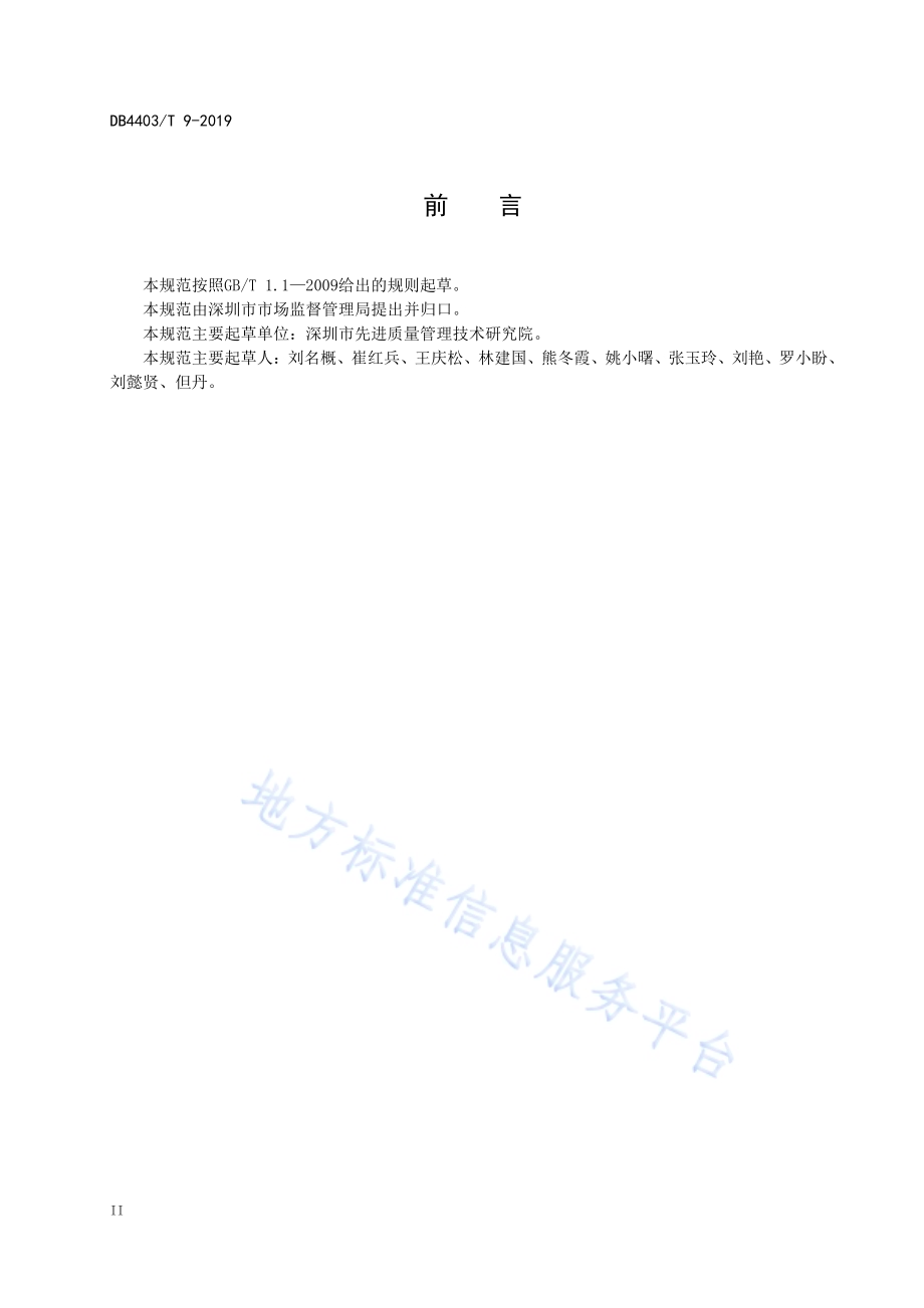 制造业产品质量指数指标体系及测评规范DB4403／T 9-2019.pdf_第4页